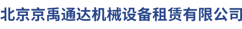 北京京禹通達(dá)機(jī)械設(shè)備租賃有限公司